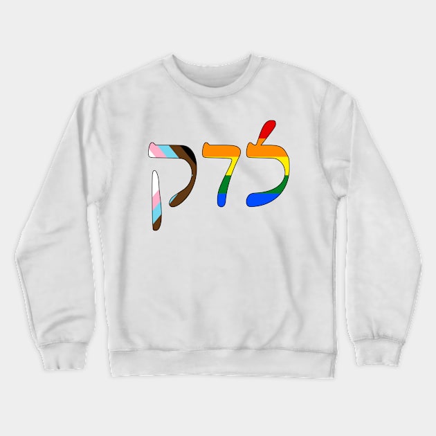 Sedek - Justice (Rashi script, Progress Pride colors) Crewneck Sweatshirt by dikleyt